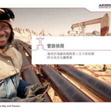 Brochure: Pipeline Monitoring (CN traditional) Brochure: Pipeline Monitoring (CN traditional)